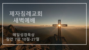 (2021.05.14) 제자침례교회 새벽예배 (설교 / 한지훈 목사)