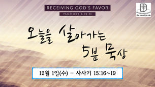 오늘을 살아가는 5분 묵상 [2021.12.01 / 사사기 15:16~19]