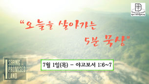오늘을 살아가는 5분 묵상 [2021.07.01 / 야고보서 1:6~7]