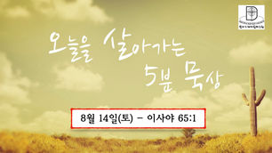 오늘을 살아가는 5분 묵상 [2021.08.14 / 이사야 65:1]