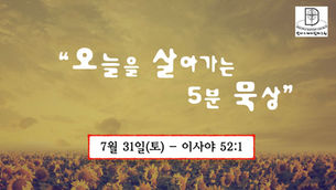 오늘을 살아가는 5분 묵상 [2021.07.31 / 이사야 52:1]