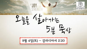 오늘을 살아가는 5분 묵상 [2021.09.4 / 갈라디아서 2:20]