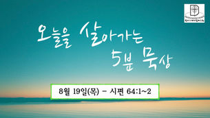 오늘을 살아가는 5분 묵상 [2021.08.19 / 시편 64:1~2]