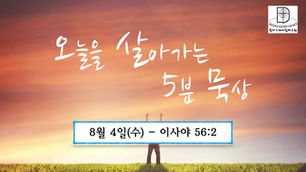 오늘을 살아가는 5분 묵상 [2021.08.04 / 이사야 56:2]