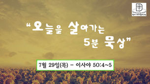 오늘을 살아가는 5분 묵상 [2021.07.29 / 이사야 50:4~5]