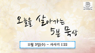 오늘을 살아가는 5분 묵상 [2021.11.3 / 사사기 1:22]