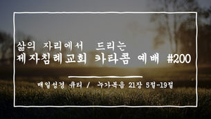 (2021.03.23) 카타콤예배 #200 (설교 / 김주찬 전도사)
