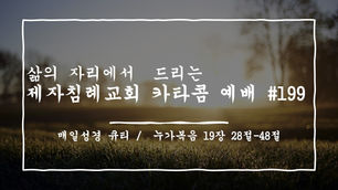 (2021.03.19) 카타콤예배 #199 (설교 / 허동엽 전도사)