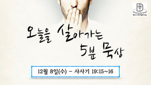 오늘을 살아가는 5분 묵상 [2021.12.08 / 사사기 19:15~16]
