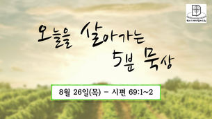 오늘을 살아가는 5분 묵상 [2021.08.26 / 시편 69:1~2]
