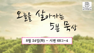 오늘을 살아가는 5분 묵상 [2021.08.24 / 시편 68:1~4]