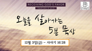 오늘을 살아가는 5분 묵상 [2021.12.03 / 사사기 16:28]