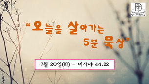 오늘을 살아가는 5분 묵상 [2021.07.20 / 이사야 44:22]