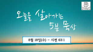 오늘을 살아가는 5분 묵상 [2021.08.18 / 시편 63:1]