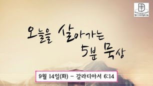 오늘을 살아가는 5분 묵상 [2021.09.14 / 갈라디아서 6:14]
