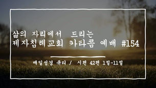 (2020.12.29) 카타콤예배 #154 (설교 / 김주찬 전도사)