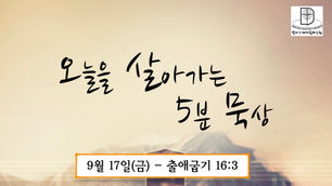 오늘을 살아가는 5분 묵상 [2021.09.17 / 출애굽기 16:3]