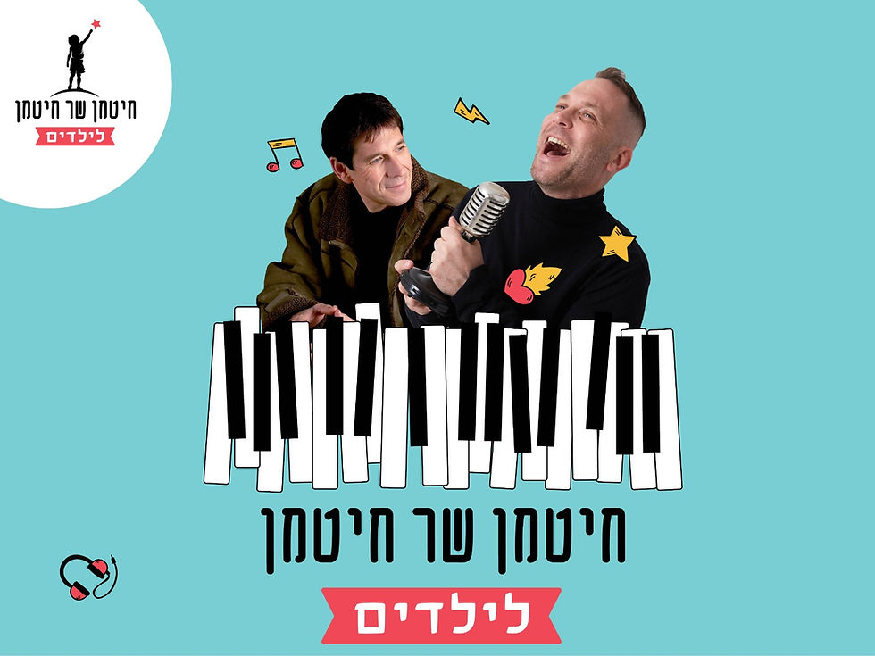 חיטמן שר חיטמן לילדים