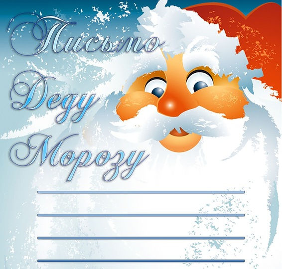 Письмо Деду Морозу и Снегурочке