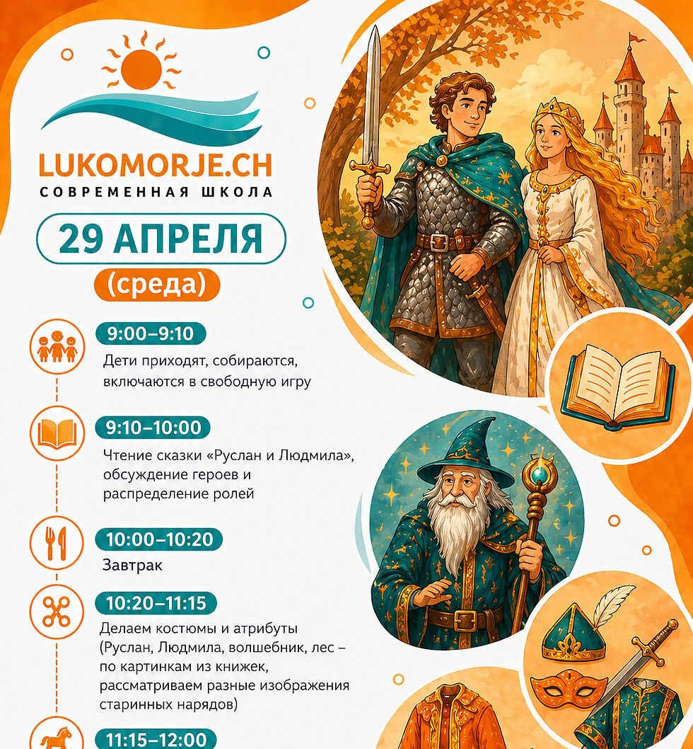 "Руслан и Людмила" - вторая неделя каникулярной программы "Исследователи"