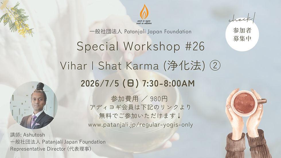 SW 2026 #26 Vihar（リラクゼーション）Shat Karma (浄化法）②
