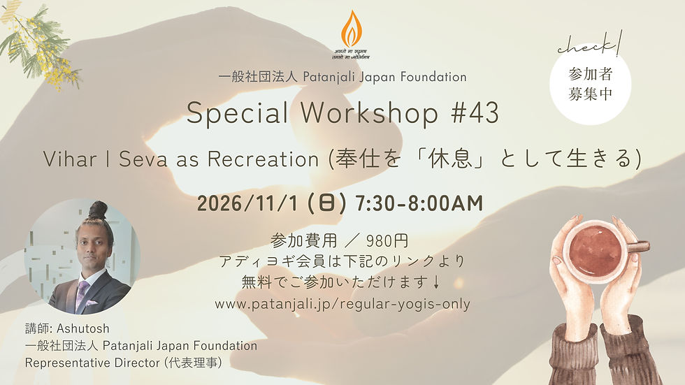 SW 2026 #43 Vihar(リラクゼーション)Seva as Recreation 奉仕を「休息」として生きる