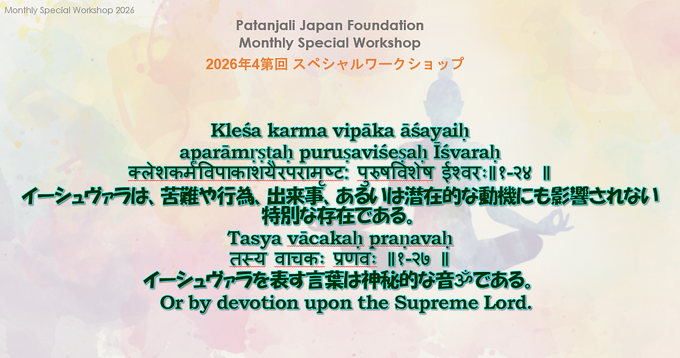 ヨーガスートラ 1.24 & 1.27 イーシュワラ(純粋意識)とオームの力 | 第4回 2026年 インタラクティブセッション