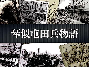 屯田兵画像.jpg