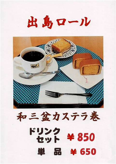 2023.10.4~出島ロール.jpg