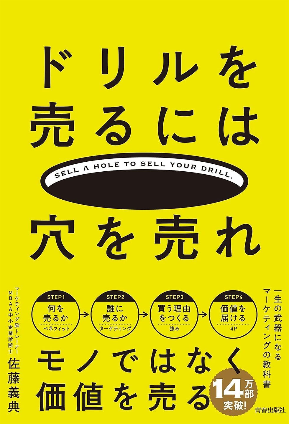 ドリルを売るには穴を売れ 佐藤義典さん