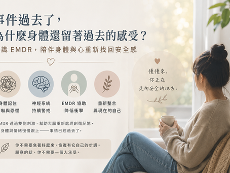 創傷的修復,不只是語言—EMDR 眼動減敏與歷程更新治療/ 看見心理 林俊廷諮商心理師