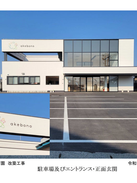 あけぼの保育園