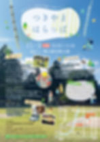 つきやまはらっぱ チラシ 大路ロビーさま