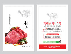[사계절아이스]한우-아이스팩 대_전송용