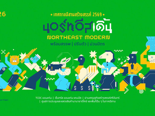 เปิด “ขุมพลังอีสาน” ขับเคลื่อนเศรษฐกิจสร้างสรรค์ผ่าน Isan Creative Festival 2026กับโปรแกรมห้ามพลาดพลิกโอกาสใหม่ของภูมิภาค
