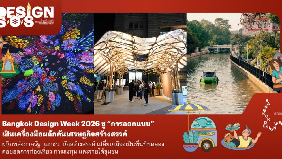 Bangkok Design Week 2026 ชู “การออกแบบ” เป็นเครื่องมือผลักดันเศรษฐกิจสร้างสรรค์ผนึกพลังภาครัฐ เอกชน นักสร้างสรรค์ เปลี่ยนเมืองเป็นพื้นที่ทดลองต่อยอดการท่องเที่ยว การลงทุน และรายได้ชุมชน