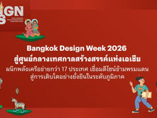 Bangkok Design Week 2026 สู่ศูนย์กลางเทศกาลสร้างสรรค์แห่งเอเชียผนึกพลังเครือข่ายกว่า 17 ประเทศ เชื่อมดีไซน์ข้ามพรมแดนสู่การเติบโตอย่างยั่งยืนในระดับภูมิภาค