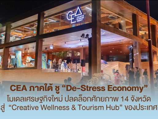 CEA ภาคใต้ ชู “De-Stress Economy”โมเดลเศรษฐกิจใหม่ ปลดล็อกศักยภาพ 14 จังหวัดสู่ “Creative Wellness & Tourism Hub” ของประเทศ
