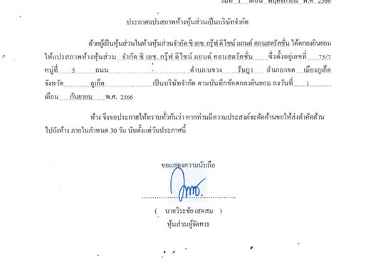 ประกาศแปรสภาพห้างหุ้นส่วนจำกัด ซี เอส กรุ๊ฟ ดิไซน์ แอนด์ คอนสตัคชั่นเป็นบริษัทจำกัด