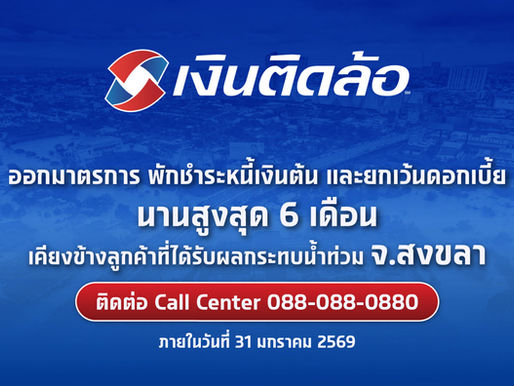 “เงินติดล้อ” เคียงข้างชาว จ.สงขลา “พักชำระหนี้เงินต้น และยกเว้นดอกเบี้ย นานสูงสุด 6 เดือน” ฟื้นฟูความเป็นอยู่หลังน้ำท่วม  