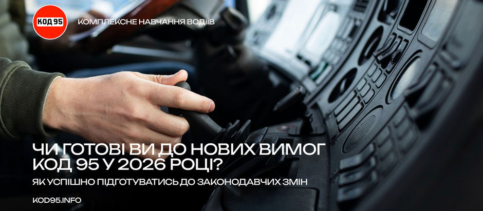 Чи готові ви до нових вимог КОД 95 у 2026 році? 