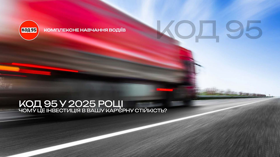 КОД 95 у 2025 році: Чому це інвестиція в вашу кар'єрну стійкість?