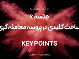 ۶. مباحث کلیدی در پروسه معامله گری