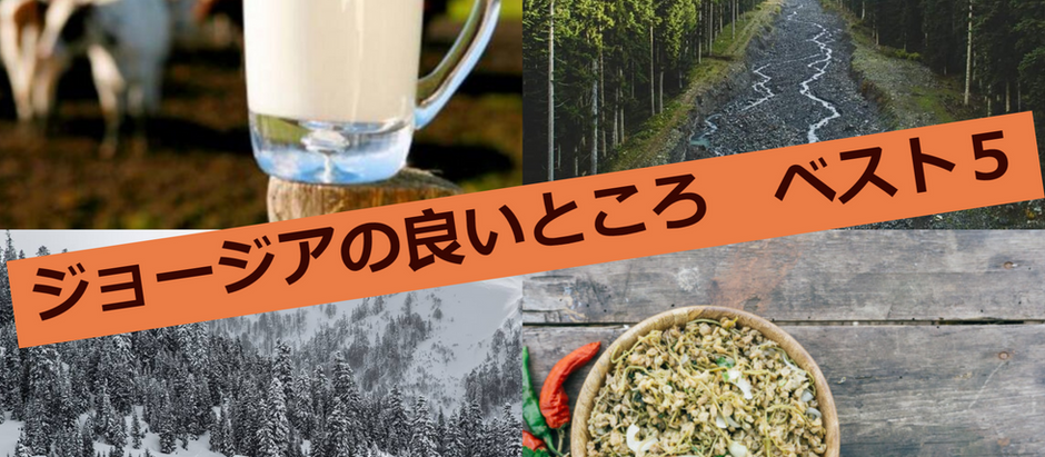 ジョージアの良いところ ベスト5