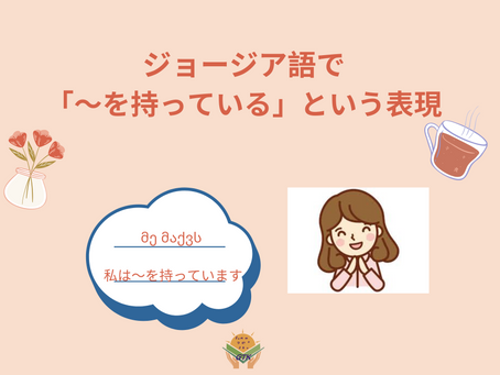 ジョージア語「を持っている」動詞