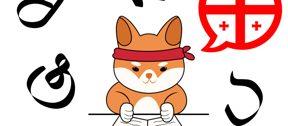 ジョージア語学習スタート!