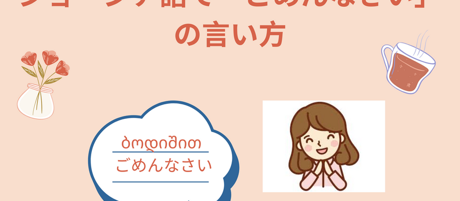 ジョージア語で「ごめんなさい」の言い方