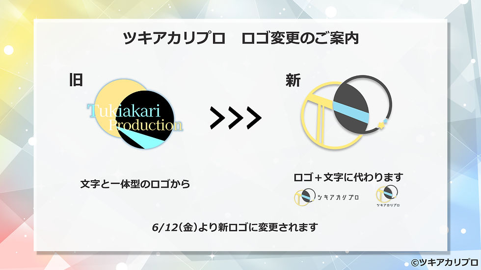 ツキアカリプロロゴ変更
