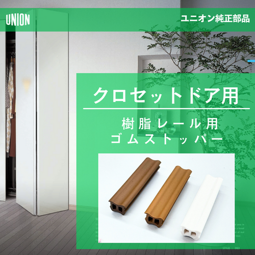 楠木ドアホンセット クロセットドア用】 樹脂レール用ゴムストッパー | 株式会社U-STRIX