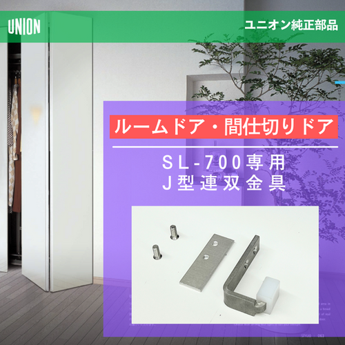 ルームドア】J型連双金具【SL-700専用】 | 株式会社U-STRIX